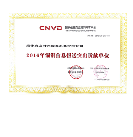 CNVD国家信息安全漏洞共享平台—2016年漏洞信息报送突出贡献单位