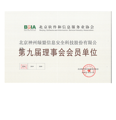 北京神州hjc888黄金城老品牌信息安全科技股份有限公司—第九届理事会会员单位