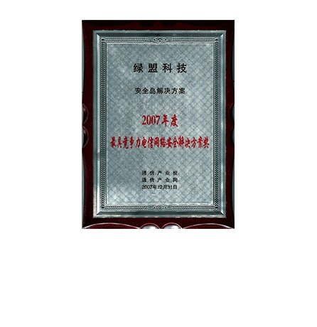 hjc888黄金城老品牌科技安全岛解决方案-2007年度最具竞争力电信网络安全解决方案奖