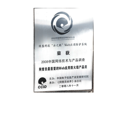 2008中国网络技术与产品调查网管员最喜爱的WEB应用防火墙产品奖