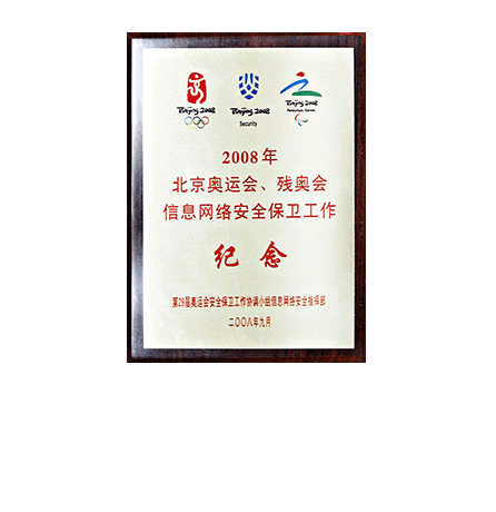 2008年北京奥运会、残奥会信息网络安全保卫工作纪念