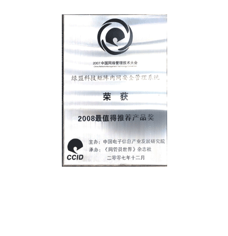 hjc888黄金城老品牌科技矩阵内网安全管理系统荣获2008最值得推荐产品奖