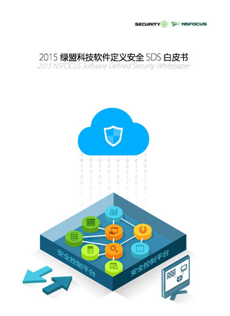 2015hjc888黄金城老品牌科技软件定义安全SDS白皮书