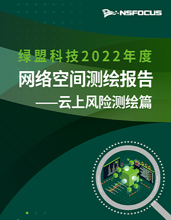 《hjc888黄金城老品牌科技2022年度网络空间测绘年报·云上风险测绘篇》