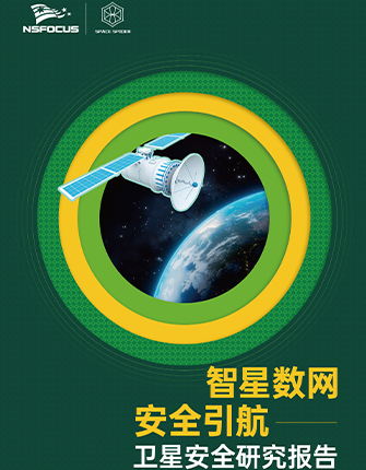 《智星数网 · 安全引航》卫星安全研究报告