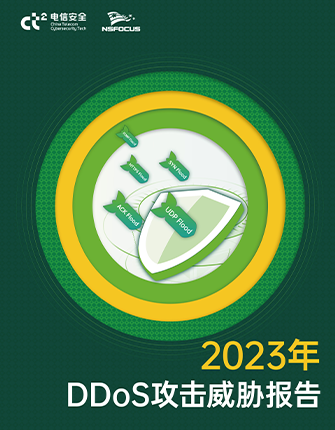 《2023年DDoS攻击威胁报告》